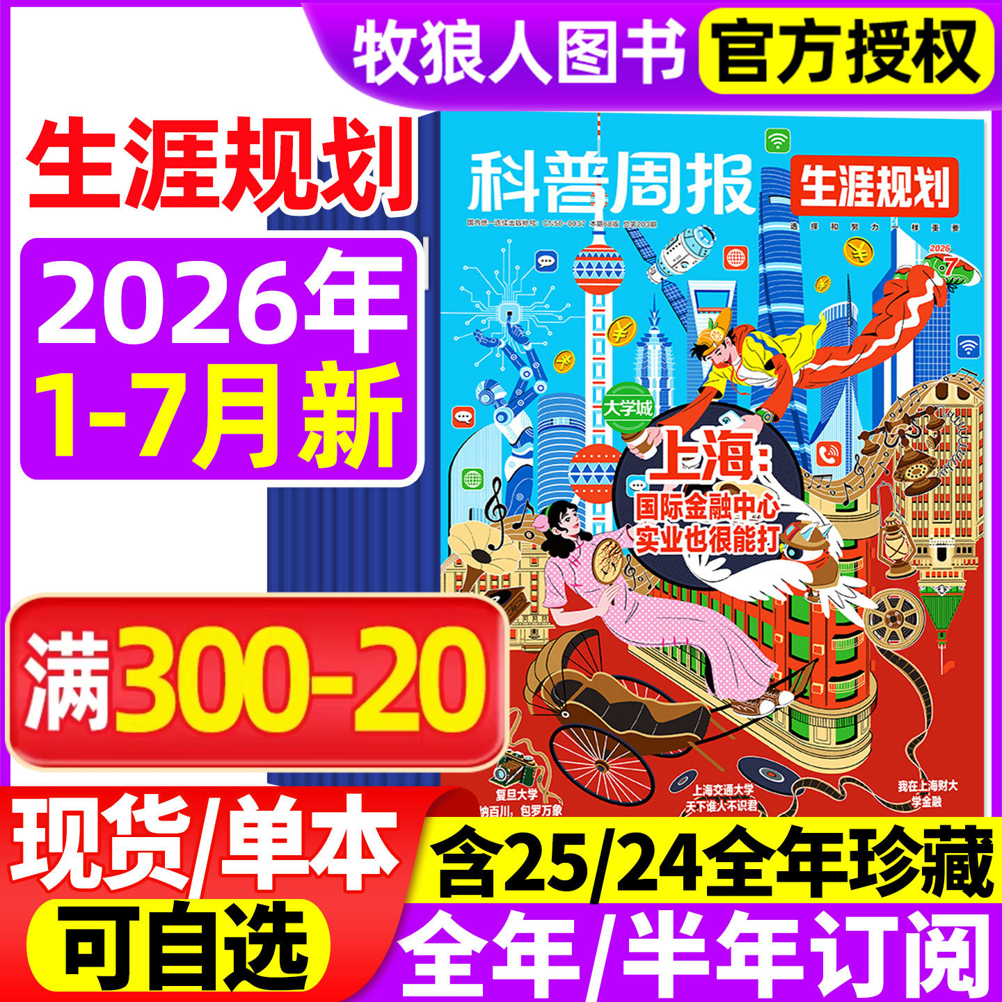 科普周报生涯规划原少年大学杂志2026年1-6月(全/半年订阅)课堂内外经济与贸易课外阅读大学城8-18岁志愿兴趣探索青少年非过刊