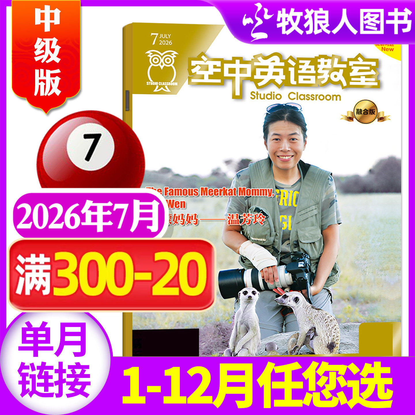 空中英语教室中级版2026年5月(1-6月/2025年1-12月/全年/半年订阅/2024全年珍藏)杂志初高中学生英文学习全彩课外口语过刊单本