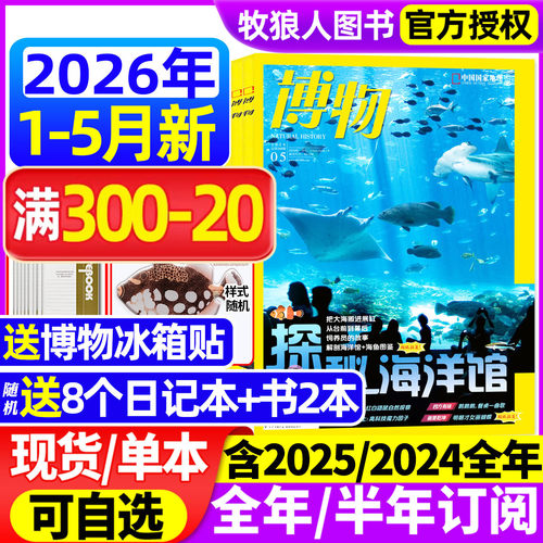博物2026年1-5月/全年订阅