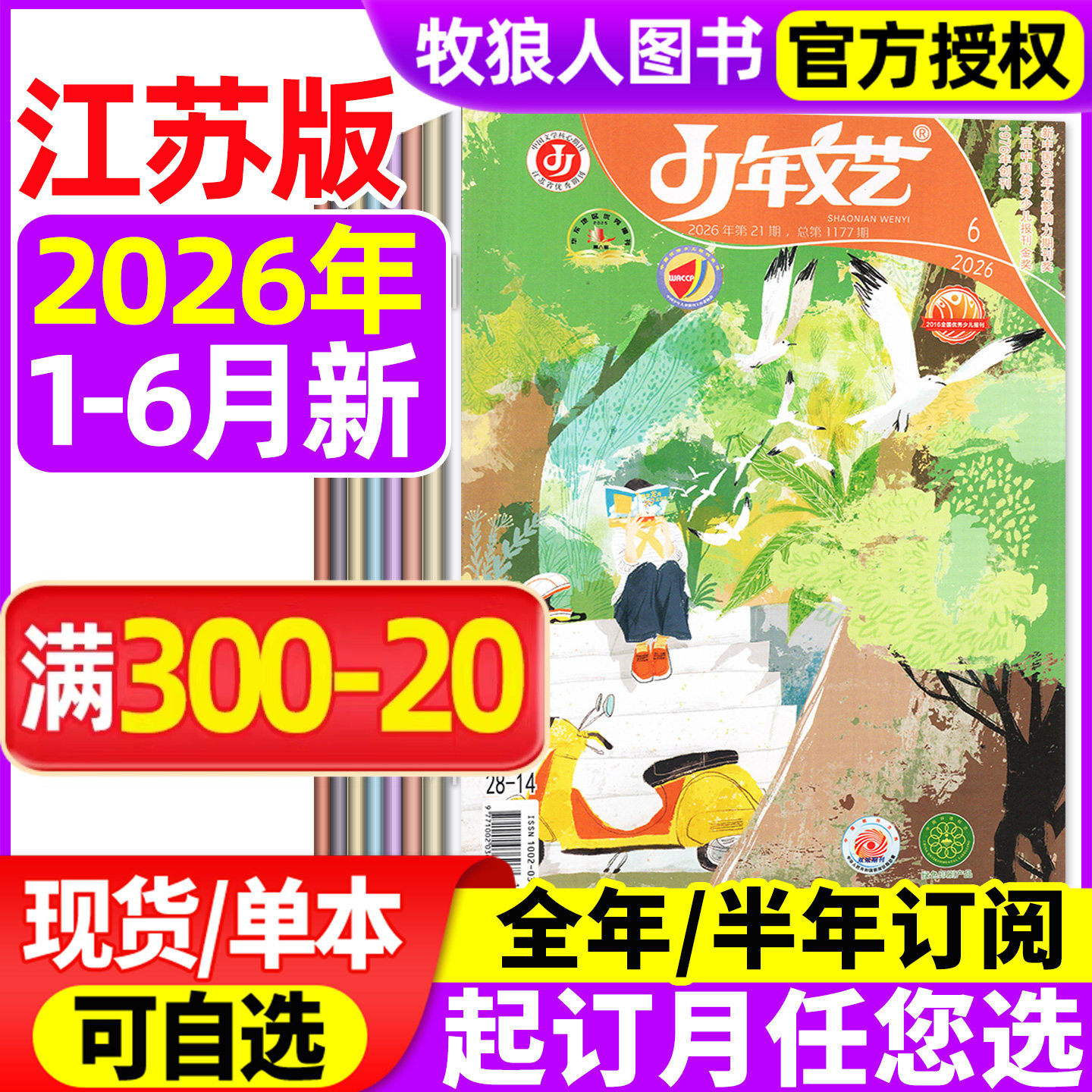 少年文艺江苏版杂志2026年1-6月（全年/半年订阅/2025年）小学生初中青少年文摘文学散文语文我爱写作文上海版非2024年过刊