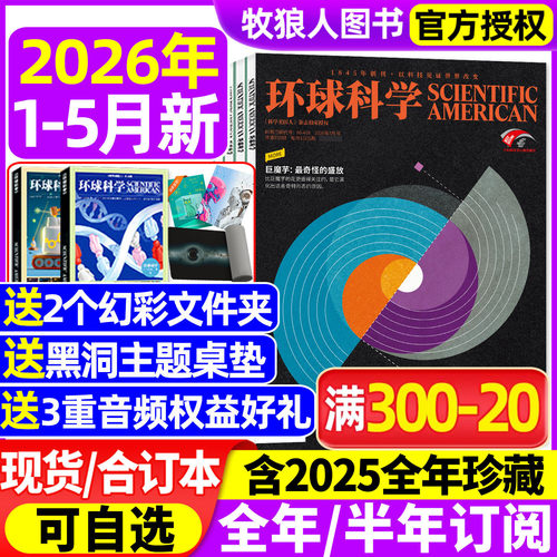 环球科学2026年1-5月/订阅/25年