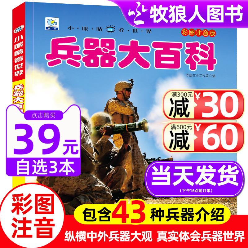 兵器大百科小眼睛看世界兵器大全武器儿童绘本3一6岁4589科普百科全书军事枪械坦克战车动物人体小学生二三年级课外阅读物书带拼音 书籍/杂志/报纸 科普百科 原图主图