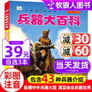 兵器大百科小眼睛看世界兵器大全武器儿童绘本3一6岁4589科普百科全书军事****械坦克战车动物人体小学生二三年级课外阅读物书带拼音