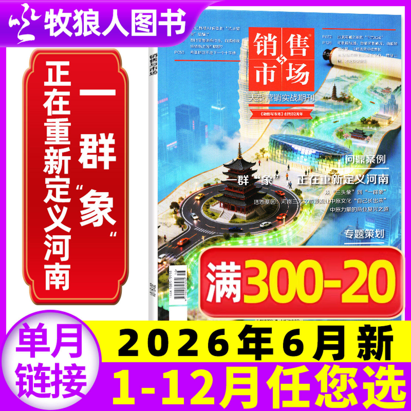 【再见春糖 再建春糖】销售与市场杂志2026年5月【另有1-12月/全年/半年订阅】全民养虾 商业财经管理营销书籍渠道非2025过刊单本