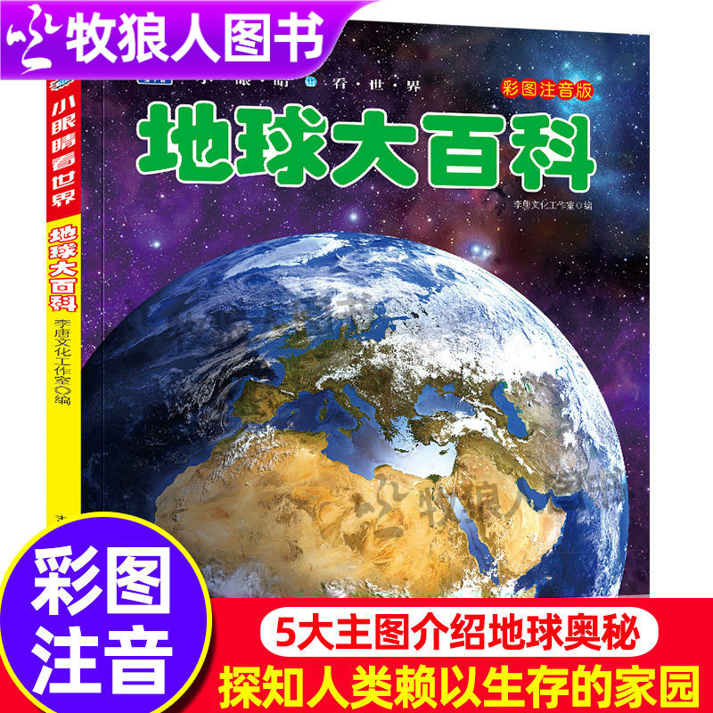 地球大百科小眼睛看世界彩图注音版探索地球地理科普百科绘本少年儿童自然知识小学生一二三年级课外阅读书籍5-6-7-8岁带拼音