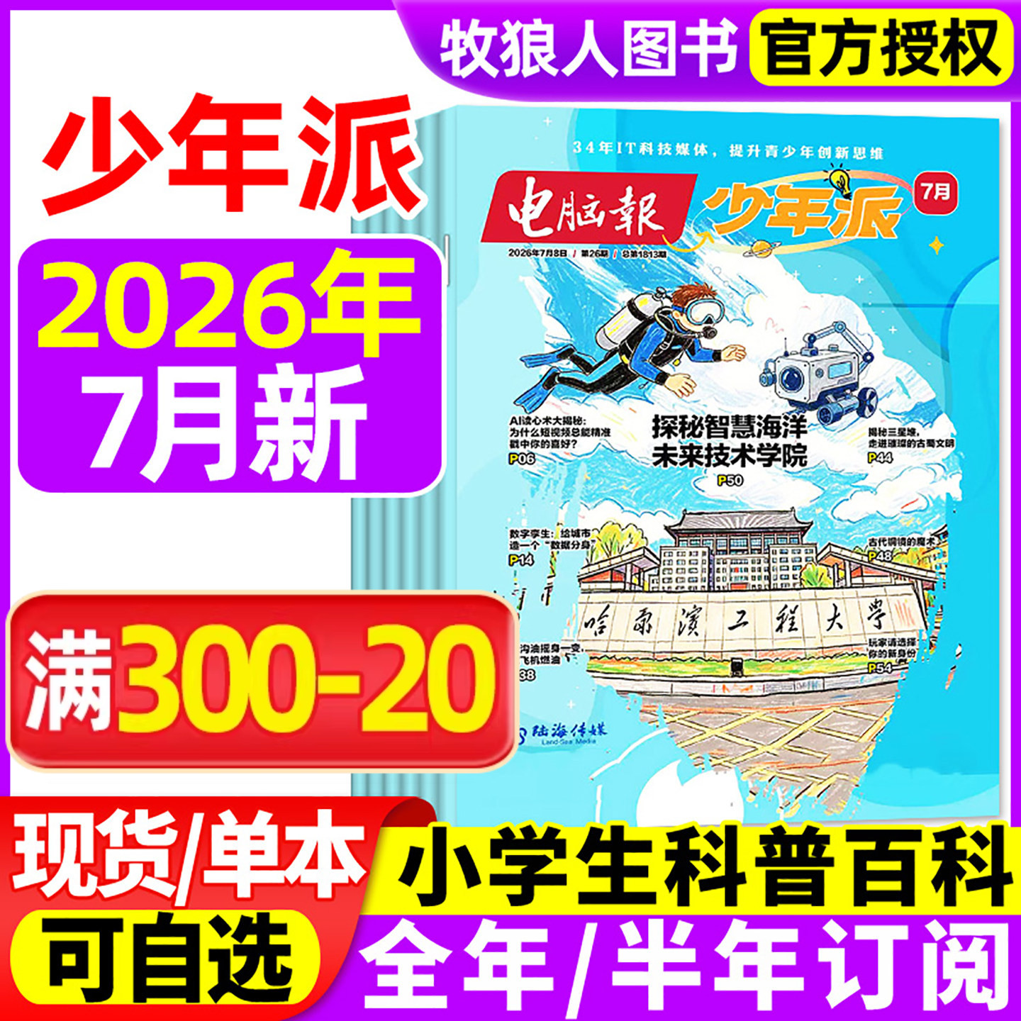 电脑报少年派（科技新知/科创校园）杂志2026年1/2/3/4/5月【全年/半年订阅】小学生版科学科技科普百科全书好奇号万物儿童过刊