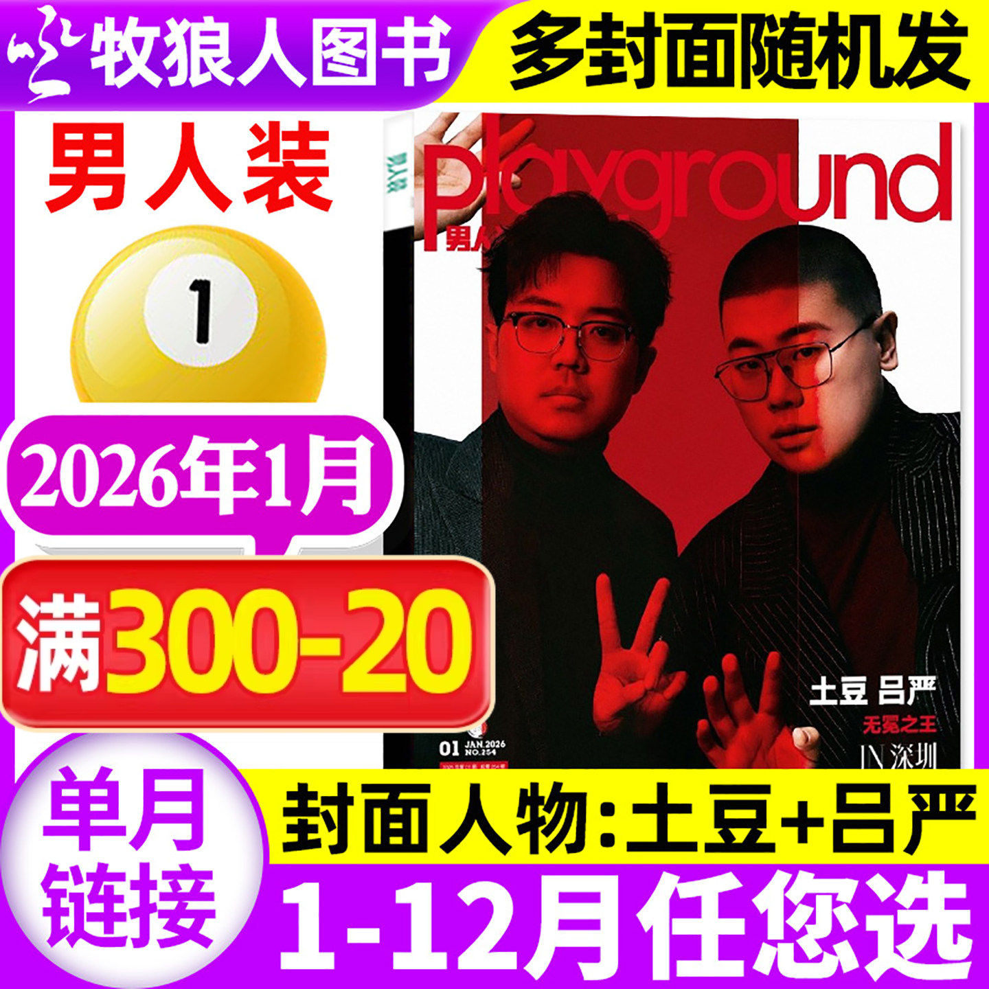 【封面土豆/吕严】男人装杂志2026年1月（另有1-12月/全年订阅）李梦王鹤润万妮达何运晨时尚潮流男士穿搭娱乐资讯过刊2025单本