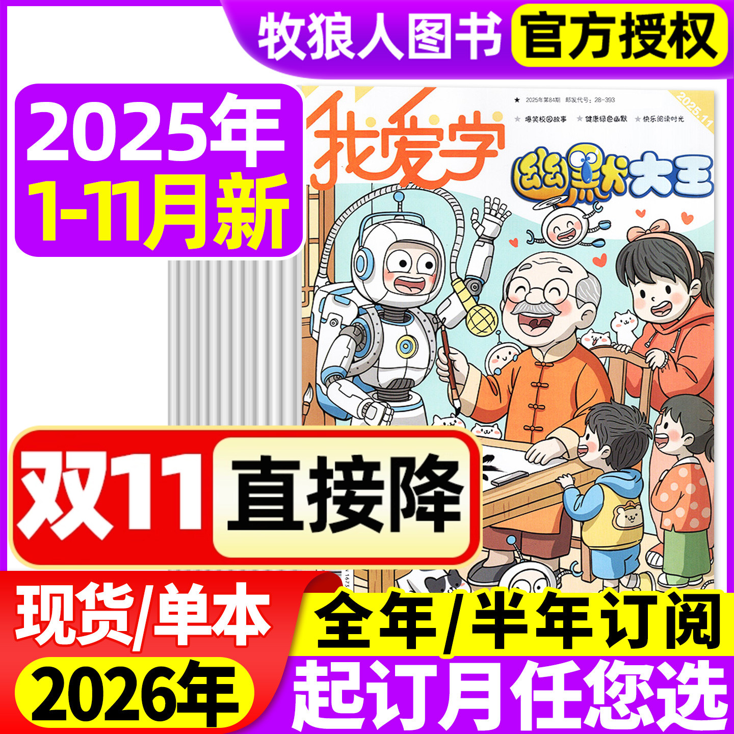 我爱学幽默大王25年11月/26订阅