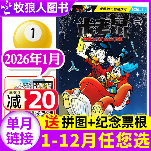 米老鼠杂志26年1月/订阅/25年