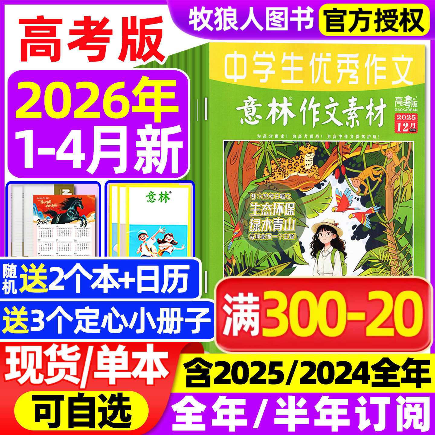 意林作文素材高考版杂志2026年1/2/3/4月【全年/半年订阅/2025/2024全年1-12月】含手册高中生高分作文真题素材作文与考试非过刊