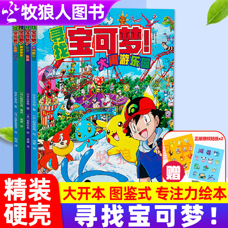 寻找宝可梦全4册专注力绘本