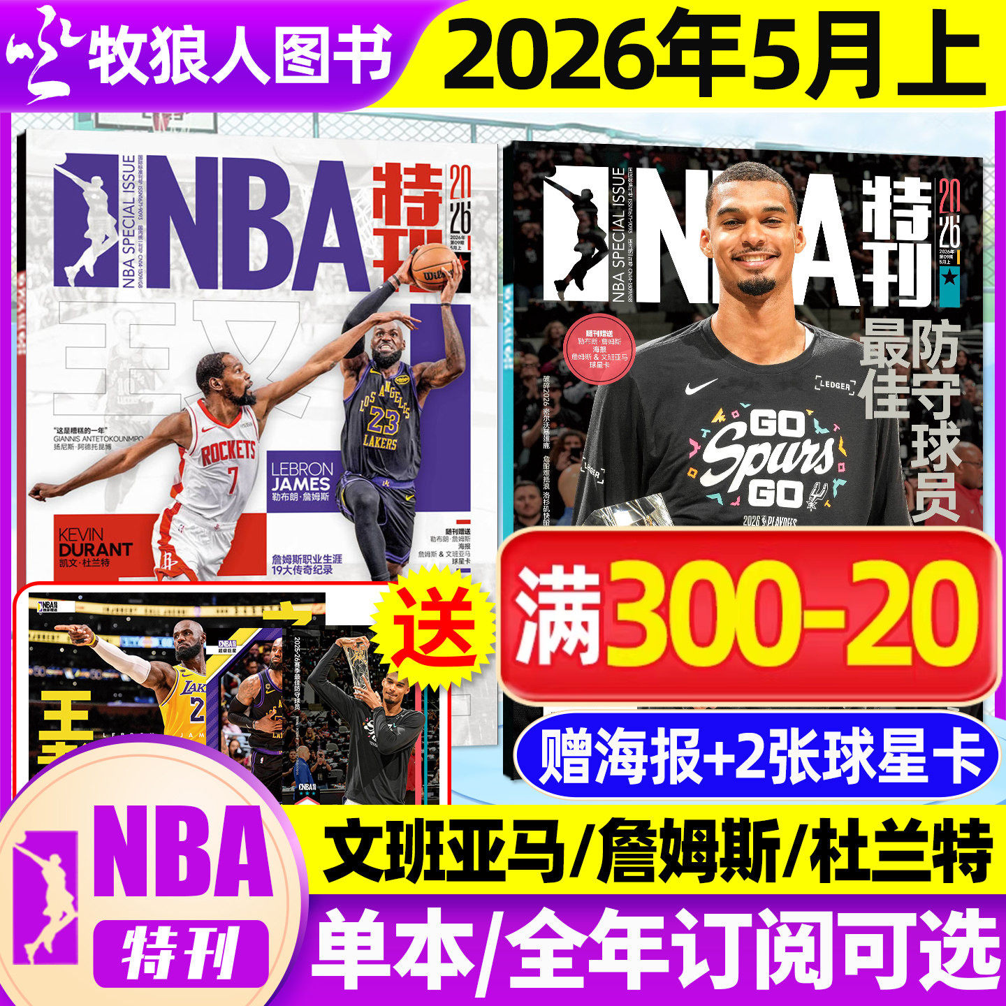 【送海报球星卡】NBA特刊杂志2026年1月上下【全年/半年订阅】圣诞大战亚历山大库里科比雷霆男篮巨星必杀技体育灌扣篮球2025过刊