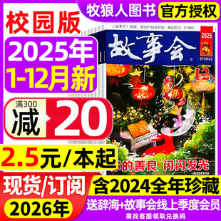 原文摘版 过刊 故事会校园版 12月 2026全年订阅 杂志2025年1 本起套餐可选 蓝版 民间休闲小说文学半月版 2024年1 2.5元