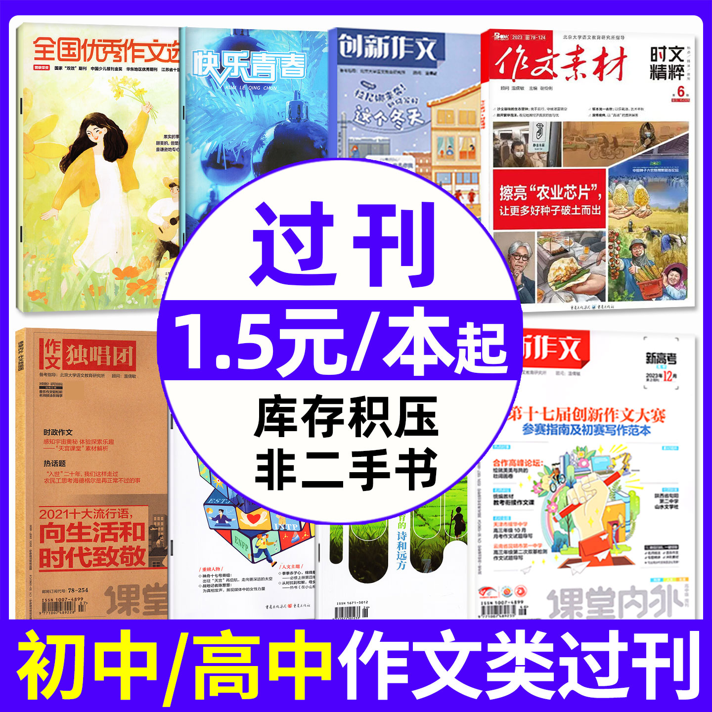 1.5元/本起初/高中学生作文过刊