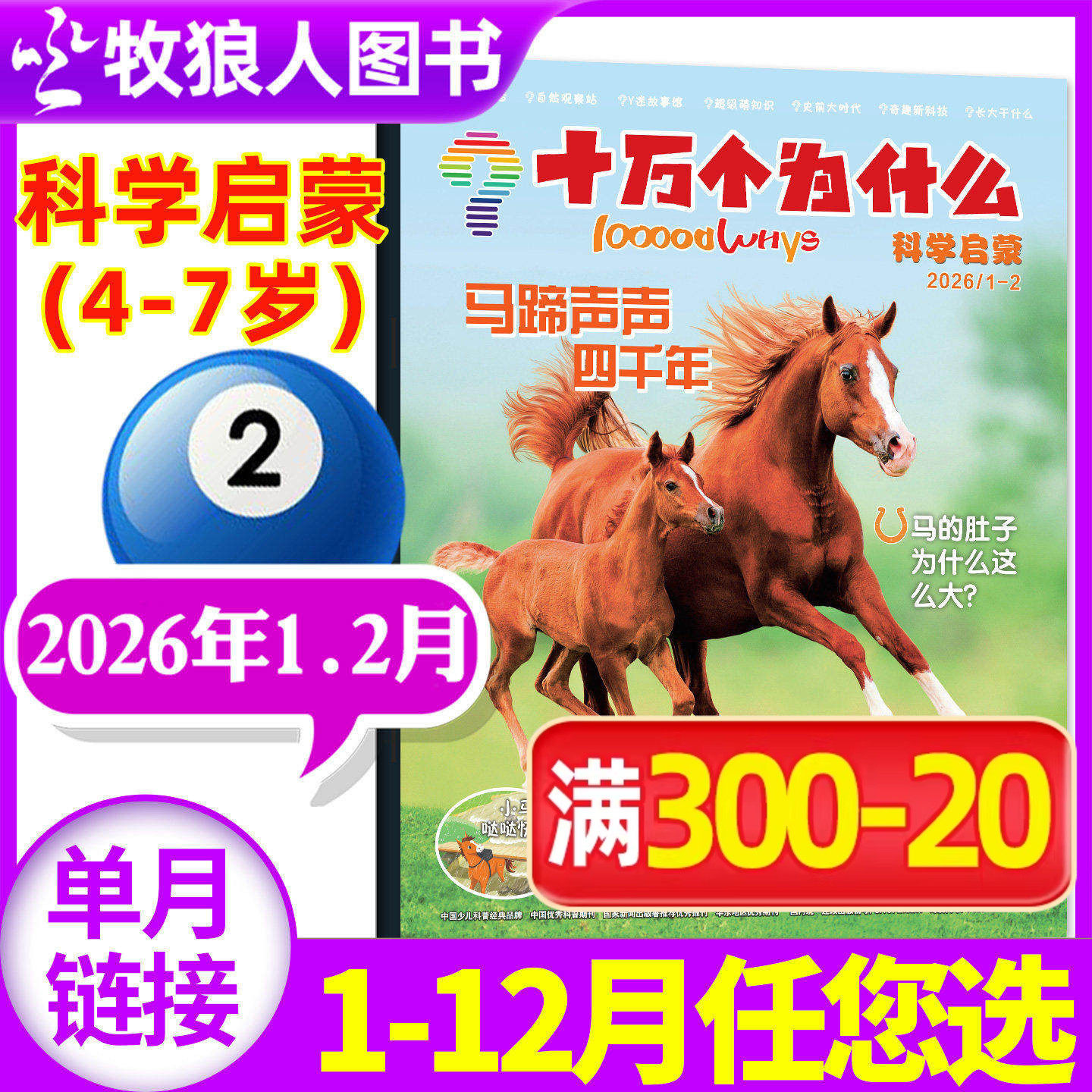 十万个为什么科学启蒙杂志2026年1-2月（2025年1-12月/全年/半年订阅/2024年）4-7岁小学生少儿科普自然科学探索2023过刊单本