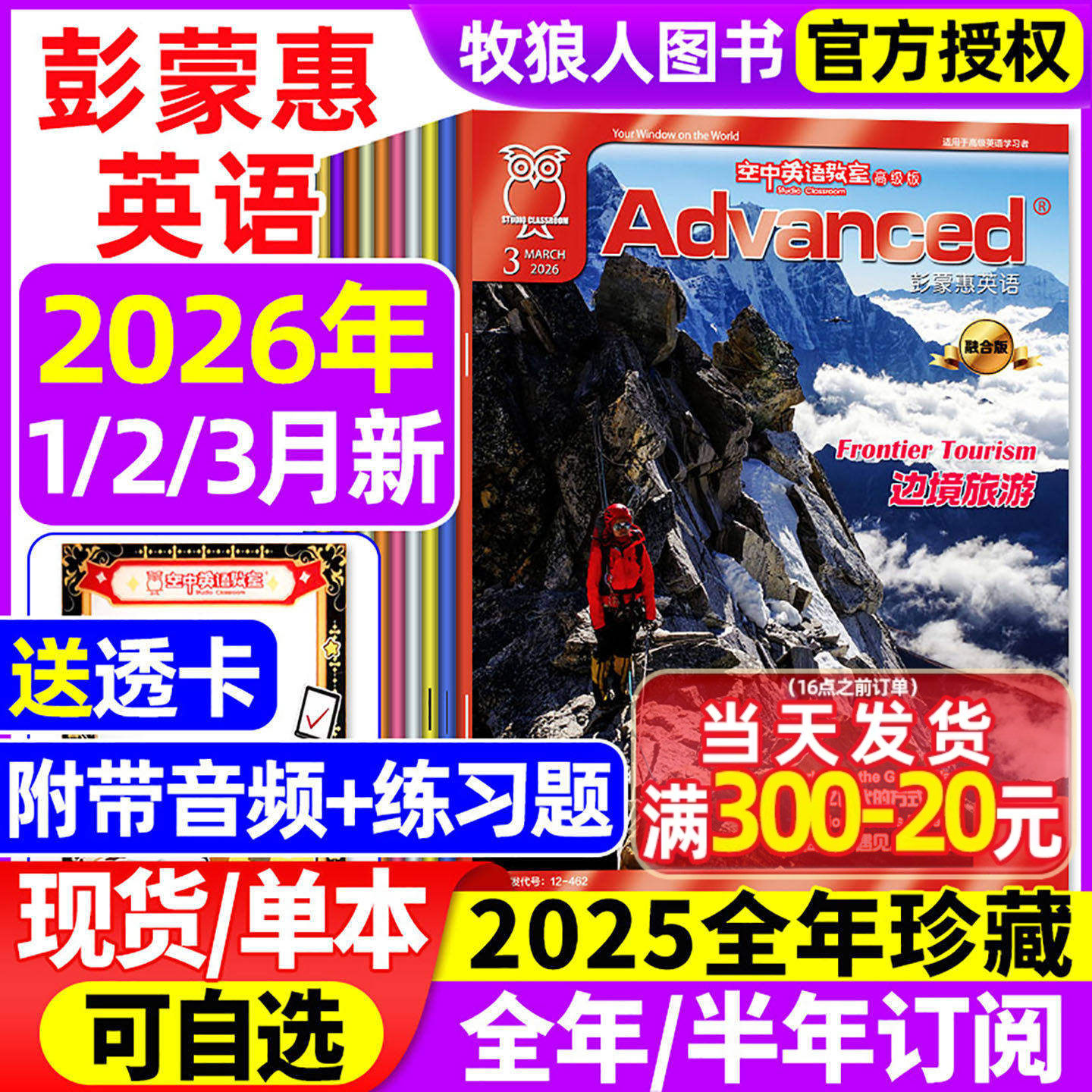 空中英语教室高级版彭蒙惠2026年1月/2025年1-12月【全年/半年订阅/合订本】英语杂志大学四六级考研英文口语文摘L学习非2024过刊