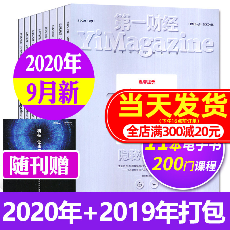 【带附刊 共10期】第一财经杂志2020年1/2.3/4/5/6/7/9月+2019年2本打包(原第一财经周刊) 商业经济管理财经理财经营金融投资期刊