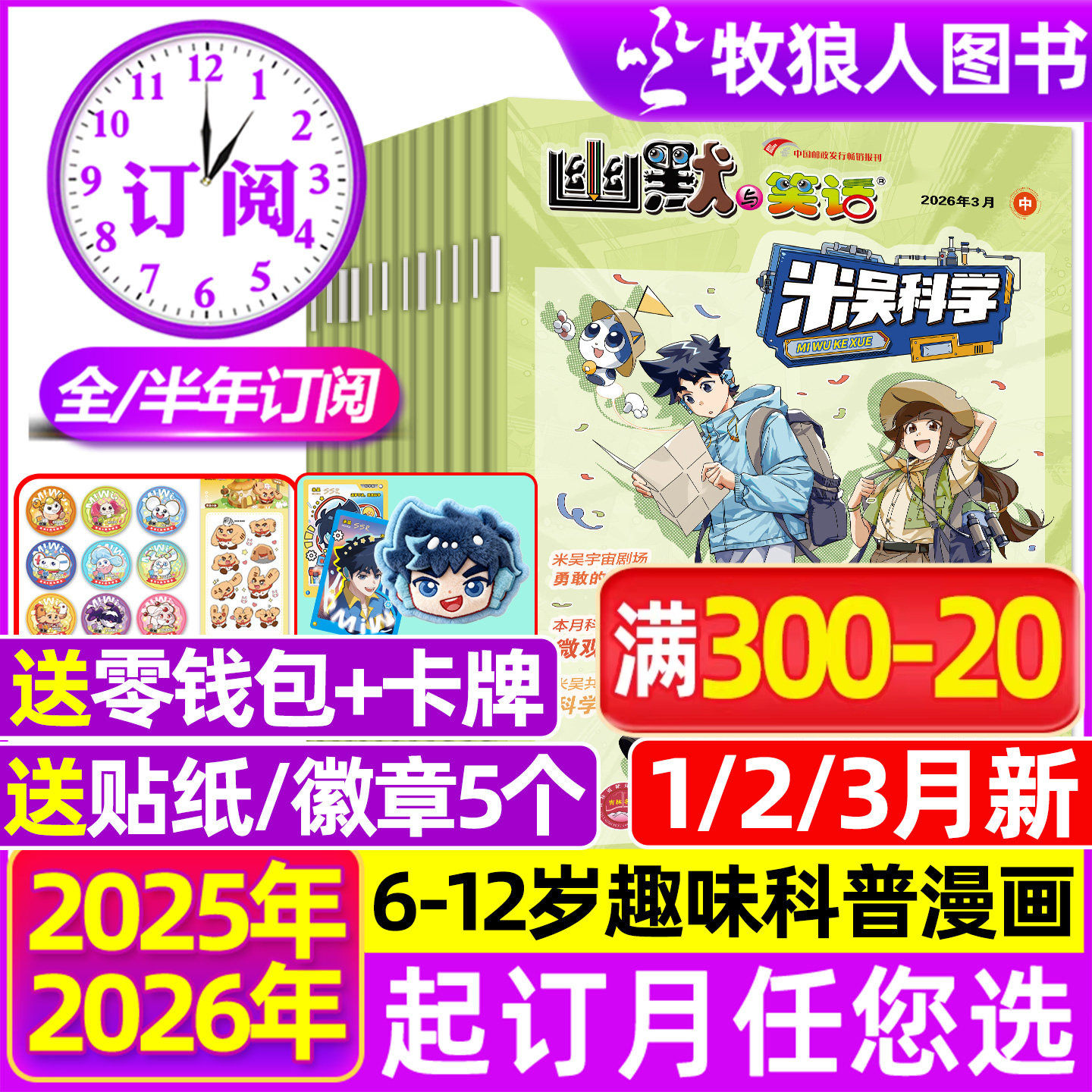 米吴科学漫画杂志2026年1/2月/2025年7-12月赠徽章【全/半年订阅】6-12岁小学生科普百科书侦探推理幽默与笑话儿童趣味读物过刊