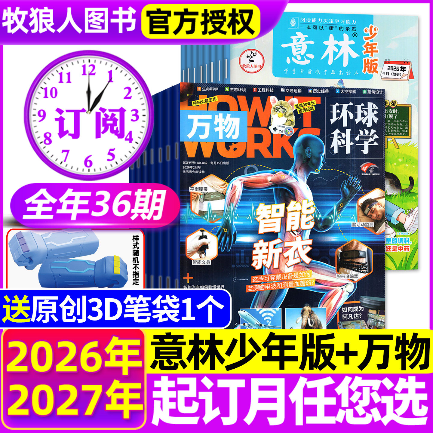 1/2月新【全年订阅36期组合】意林少年版+万物杂志2026/2025年1-12月 中小学生青少年H作文素材中文版How it works科学非过刊