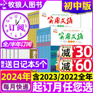 1/2/3月现货【全年/半年订阅】实用文摘初中版中学版2024年1-6/7-12月/15周年ABCD/2023年中考高分作文素材初中版非过刊杂志