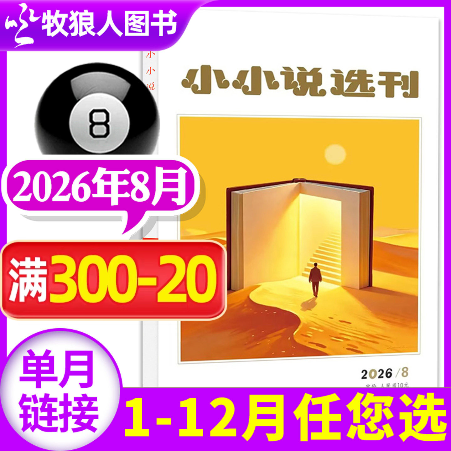 小小说选刊杂志2026年8月（1-9-12月/全年/半年订阅） 非合订本微型小说月报散文故事会青年民间故事会文学文摘过刊