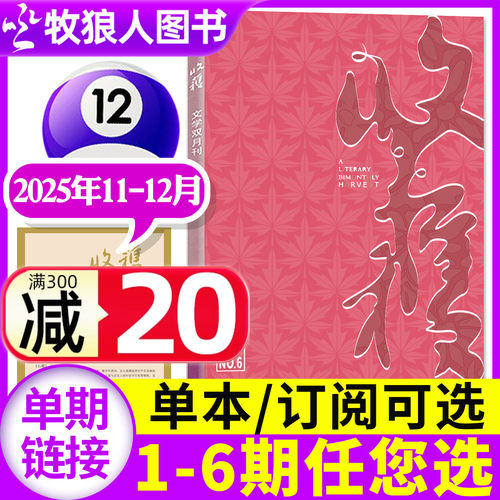 收获杂志2025年11-12月/2026订阅