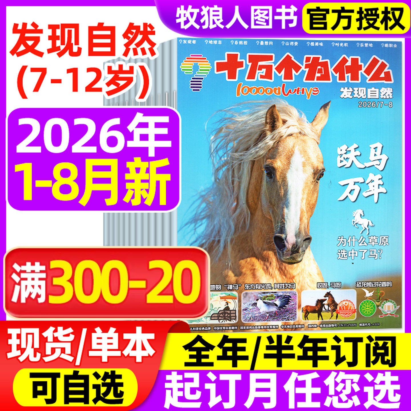 十万个为什么发现自然杂志2026年1-6/7-8月【全年/半年订阅/2024/2025年】探索科技7-12岁小学生科学科普自然探索好奇号过刊