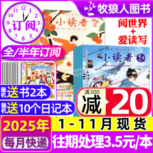 11月现货 阅世界2025年1 12月 小学生作文素材儿童文学2022 半年订阅 2023全年 全年 2026年过刊 小读者杂志爱读写 2024