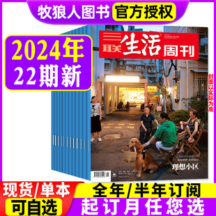 全年 鲁迅 旗舰店2025年非过刊 理想小区 我就是文学 咖啡 23期 人民公园 期发可选 三联生活周刊杂志2024年1 半年订阅月发