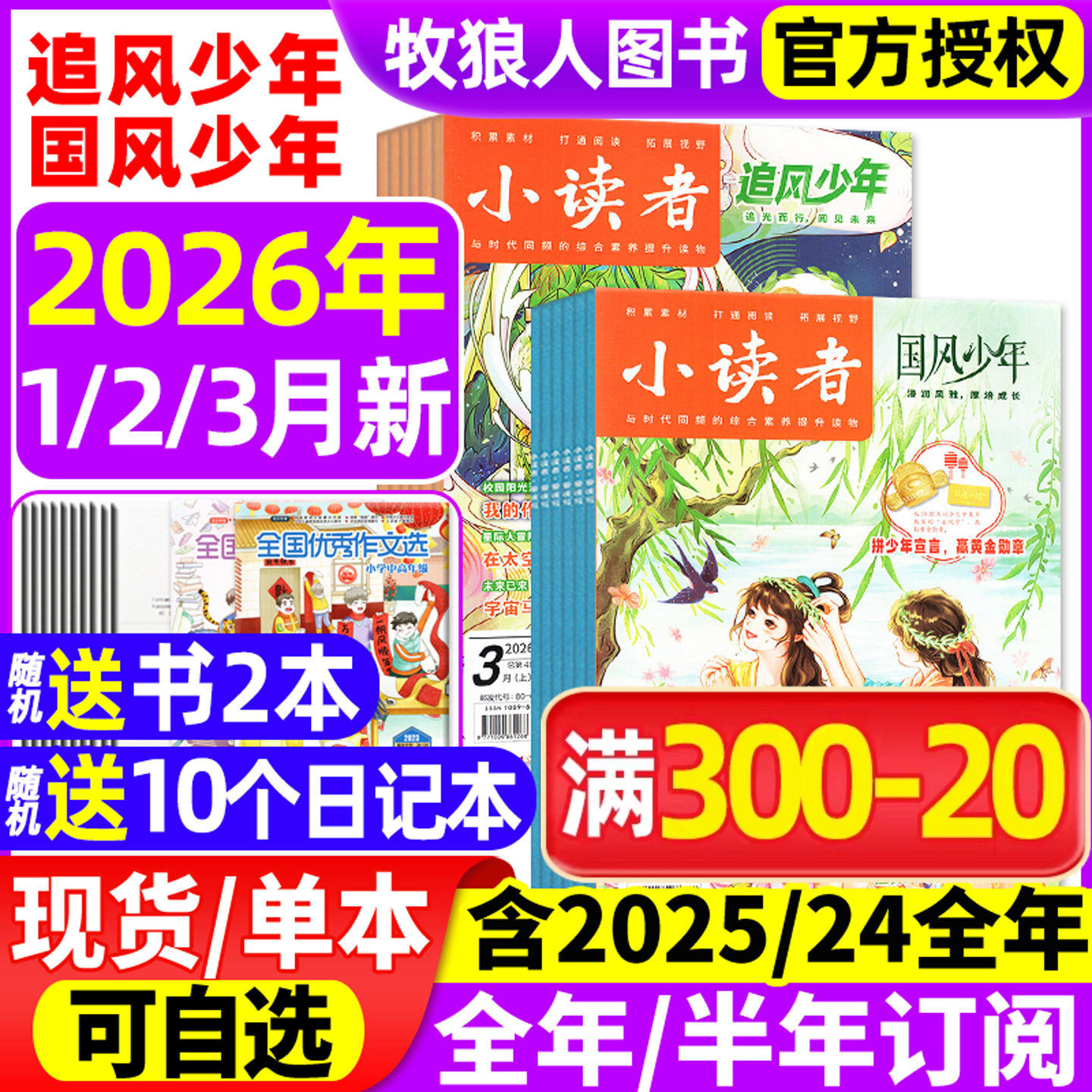 小读者追风少年+国风少年杂志2026年1/2/3月(全年/半年订阅/2025/2024年)爱读写阅世界8-14岁小学生作文素材儿童文学实用文摘过刊