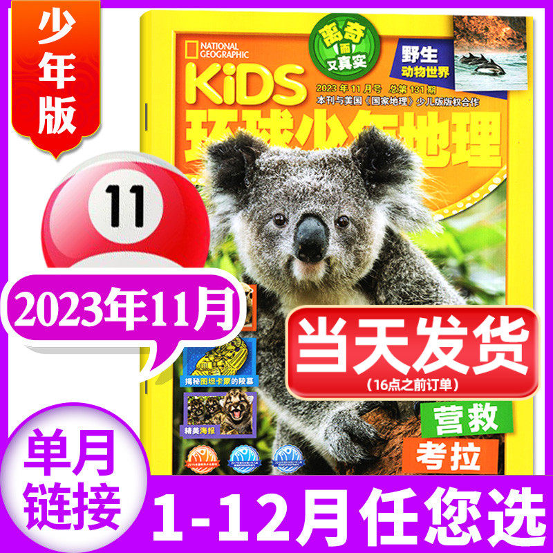 kids环球少年地理少年版杂志2023年11月【1-12月/2024年/全年/半年订阅/2022全年】美国国家地理儿童科普6-12岁自然知识少儿非过刊属于什么档次？