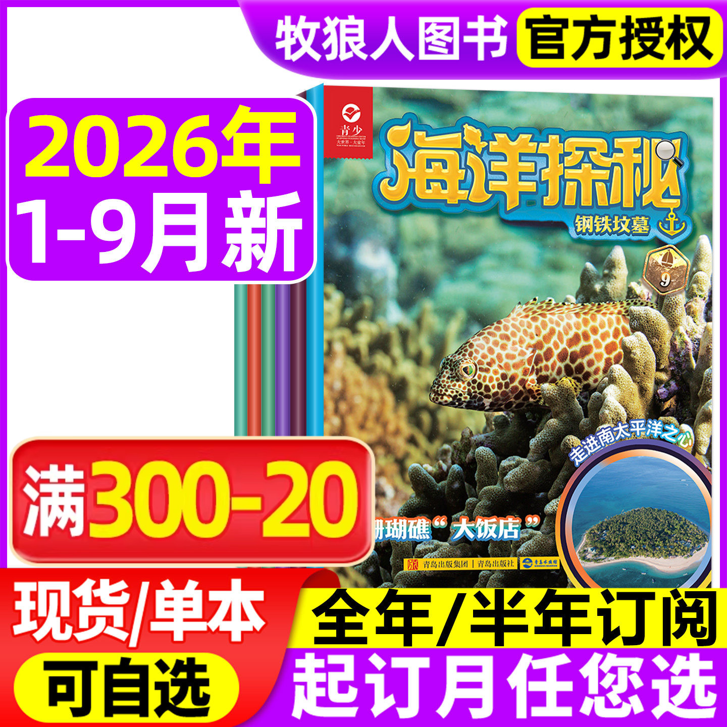 海洋探秘杂志2026年1-2/3/4/5月【另有全年/半年订阅/2025年可选】7-14岁少儿青少版海洋生态科普百科博物非过刊