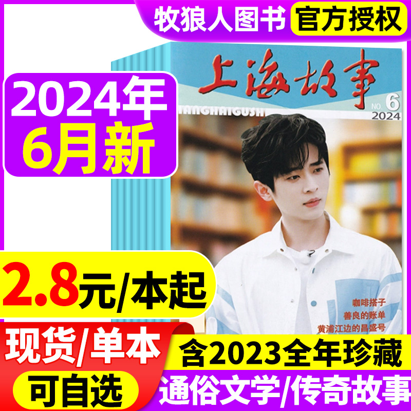 上海故事杂志2023/2024年新期