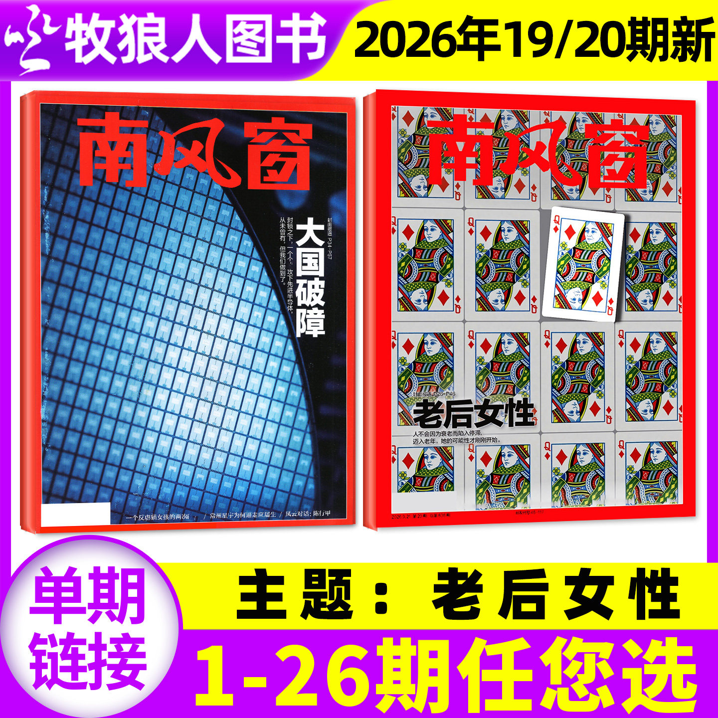 【邓紫棋/太平年】南风窗杂志2026年3/4月6/7/8期（2025年1-26期/全年/半年订阅）L看天下新闻周刊时事非2024年过刊单本
