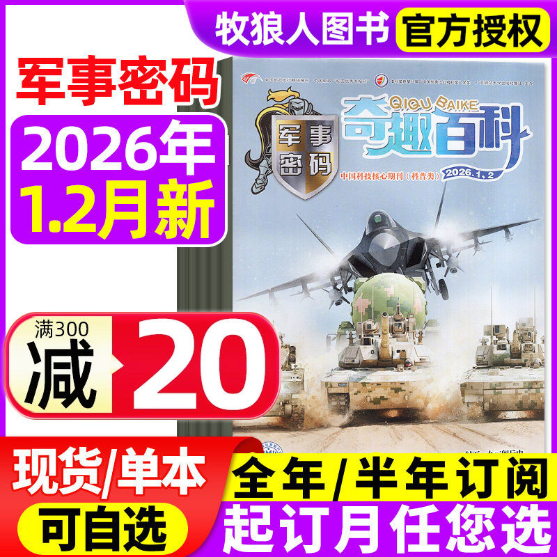 奇趣百科军事密码2026年1-2月/2025年1-12月(全年/半年订阅)王牌侦探团/动物故事/英语大王杂志青少年儿童兵器知识坦克航母过刊,书籍/杂志/报纸,期刊杂志,淘宝优惠券,粉丝福利购,淘宝优惠卷