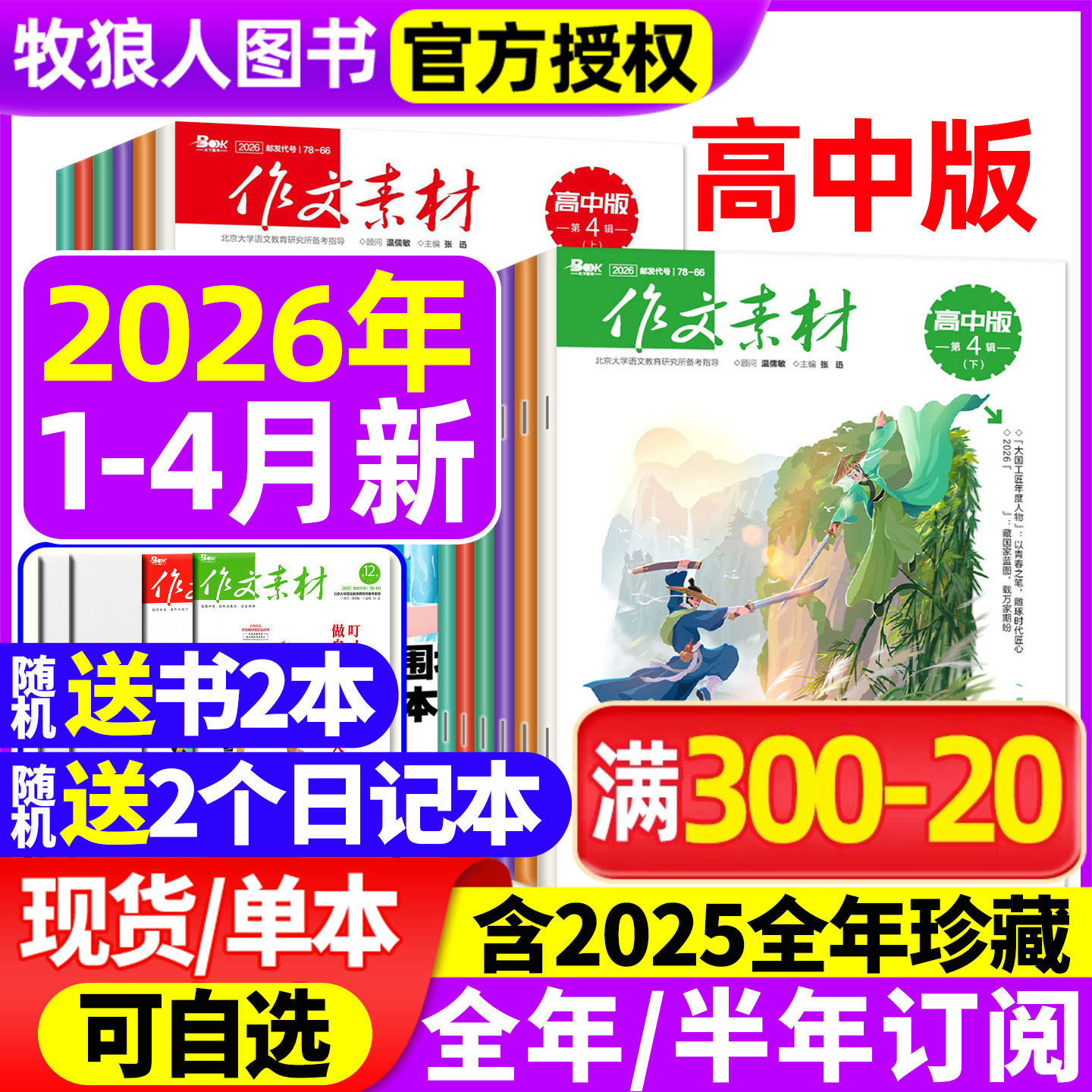 作文素材高中版杂志2026年1月上下/2025年1-12月上下【全年/半年订阅/2024年1-12月/辑】半月版刊课堂内外语文备战高考素材过刊