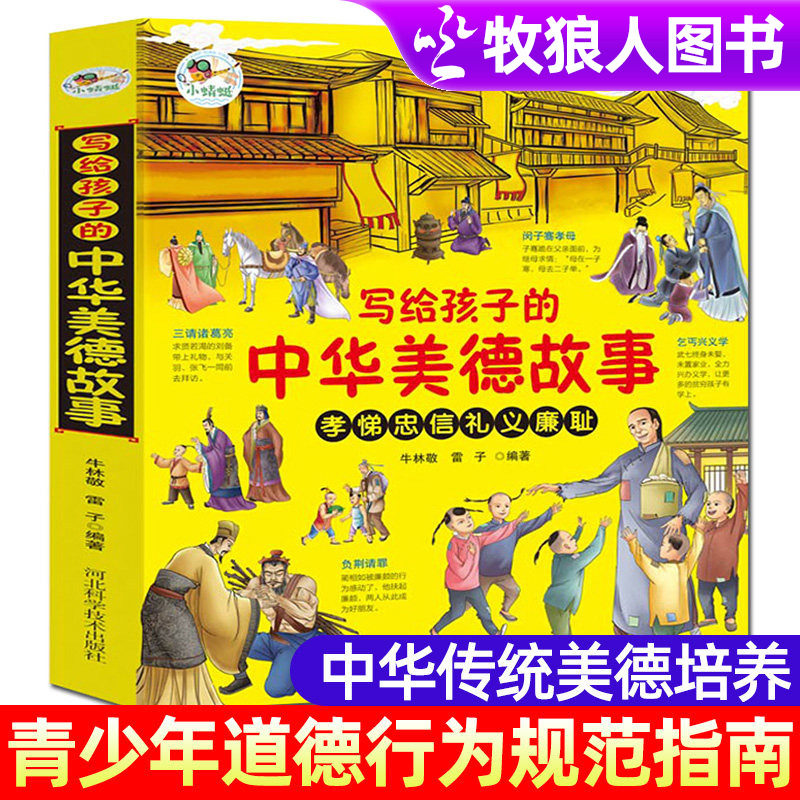 写给孩子的中华美德故事正版 中华传统美育经典国学绘本古代历史人物书籍儿童品质品德教育中小学生版课外阅读物 幼儿美德养成故事
