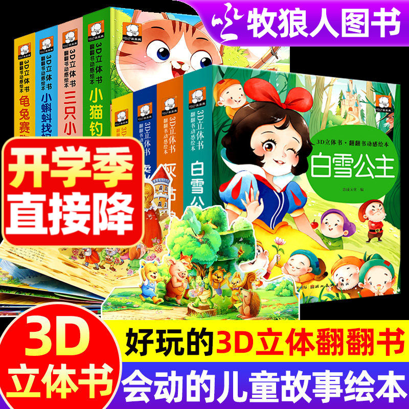 3D立体书儿童绘本故事书3一6岁