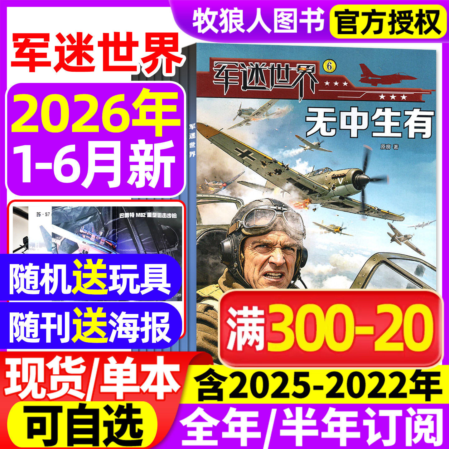 【送海报】军迷世界杂志2026年1-5月【全年/半年订阅/2025/2024年1-12月】原军体世界中国少年儿童中小学生科学兵器知识非过刊