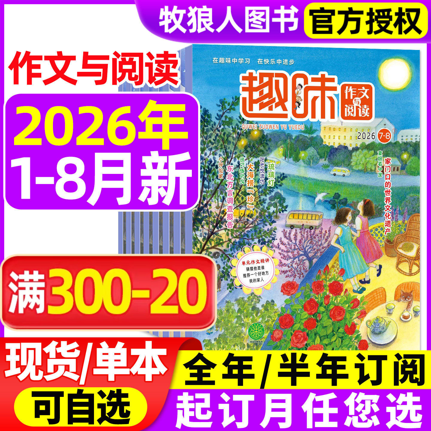 趣味作文与阅读杂志2026年1-8月【全年/半年订阅/2025年1-12月】小学生1-6年级7-12岁青少年作文素材实用文摘非过刊