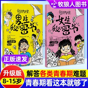 分分钟学堂男生秘密书女生秘密书全2册升级版 漫画青春期男孩成长自我保护指南儿童青春期心理生理成长手册中小学生早恋性教育书籍