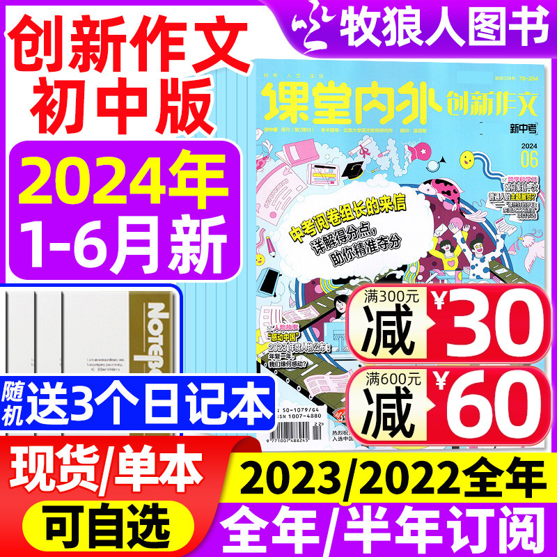 课堂内外创新作文初中版2024年1-6月【全年/半年订阅/2023/2022年】中学生杂志7-9年级中考语文写作课外阅读素材实用文摘过刊-封面