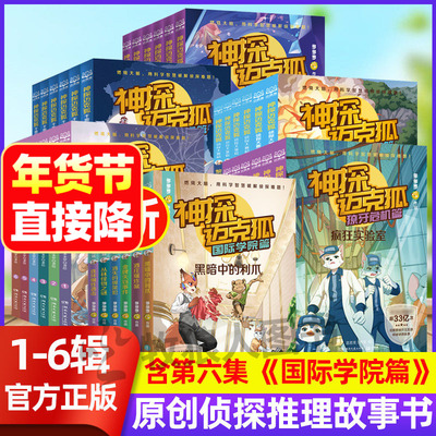 【1-7辑全42册】神探迈克狐系列