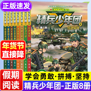 精兵少年团全8册 特种兵学校后传小学生二三四五六年级课外阅读书籍6-12周岁童年图书7-10岁读物儿童文学故事书励志军事故事书全套