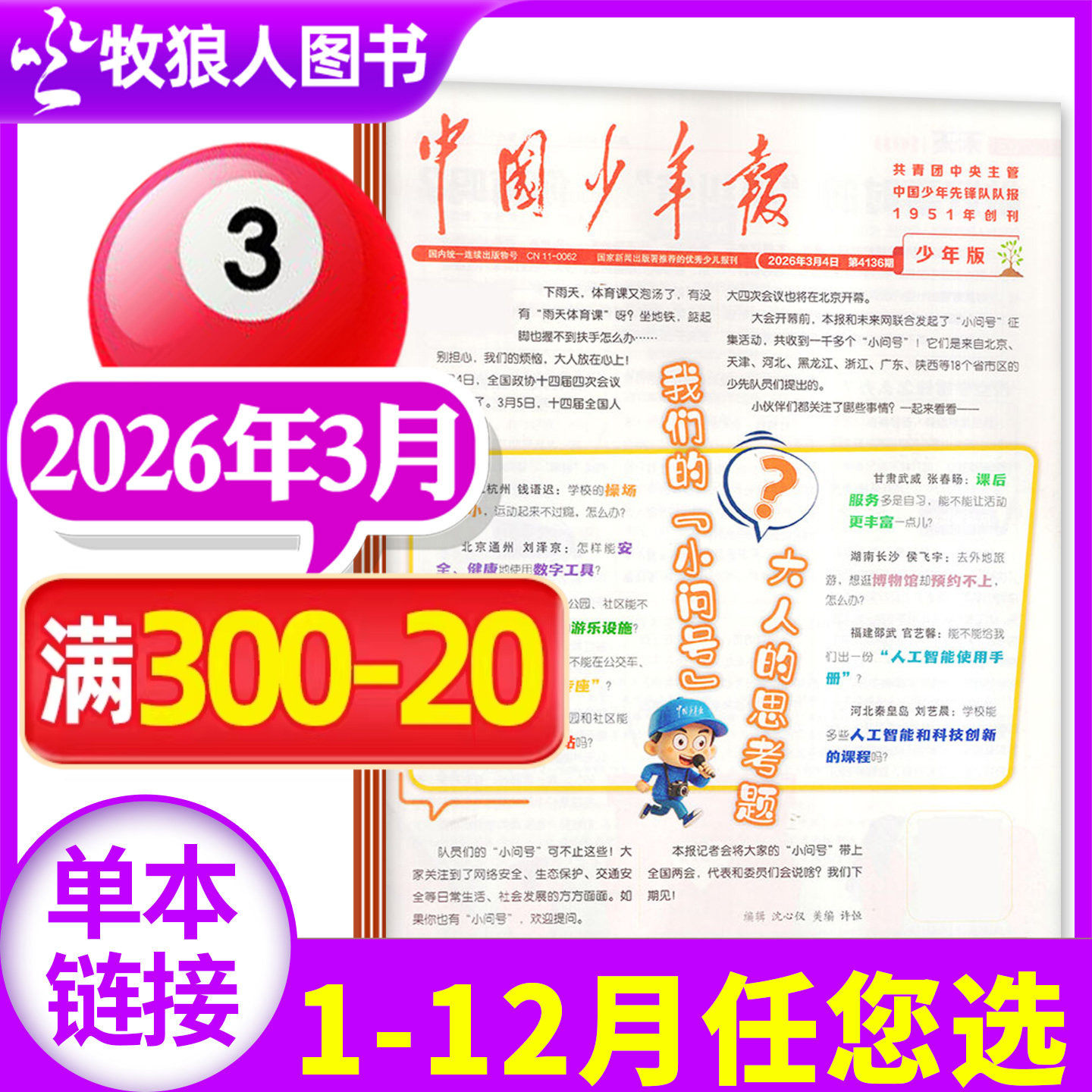 中国少年报报纸2025年12月（另有1-11月/2026全年/半年订阅）8-12岁小学三四五六年级课外探索阅读兴趣过刊杂志单月过刊