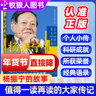 杨振宁的故事典藏本青少年红色励志故事丛书一本真实还原杨振宁的百科全书式故事传记文录成长启示青少年的“国士”传记励志读物