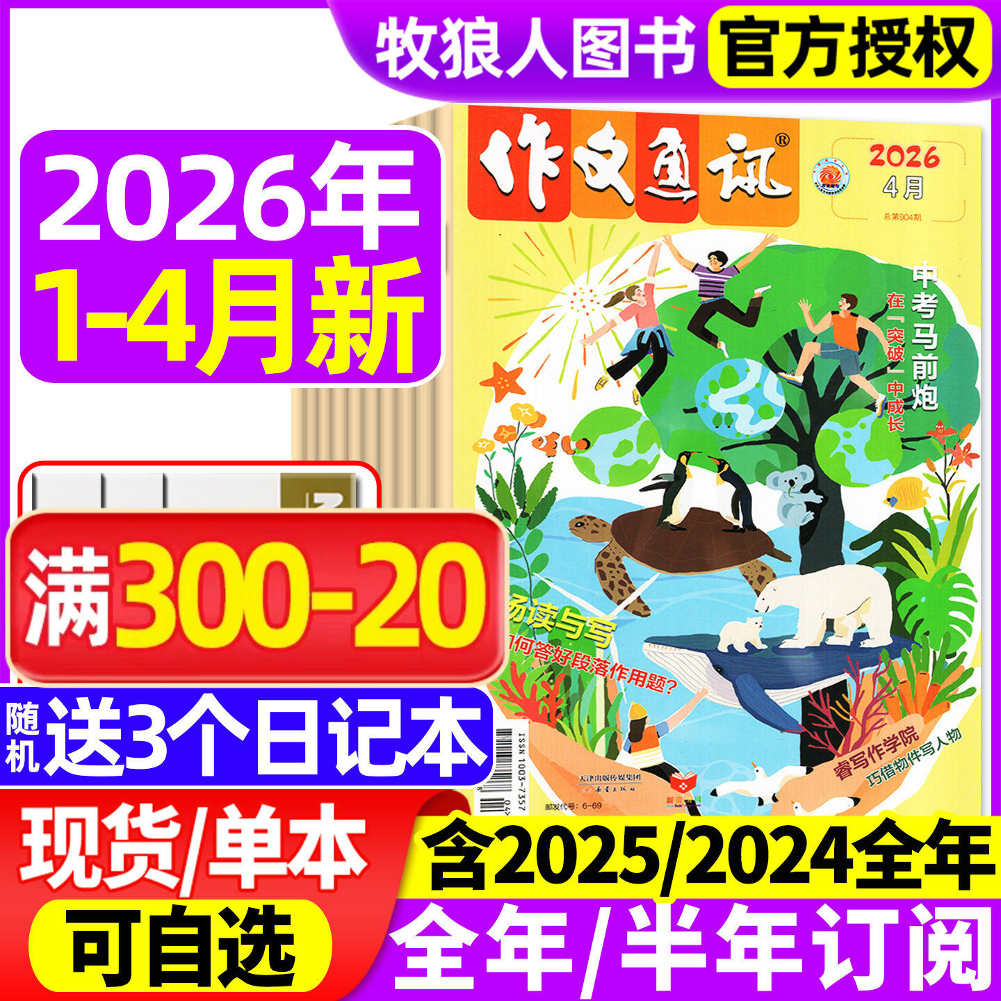 作文通讯初中版2026年1月【全年/半年订阅/2025/2024年1-12月】全彩版初中一二三中考版作文素材读者作文与考试精华本非过刊杂志