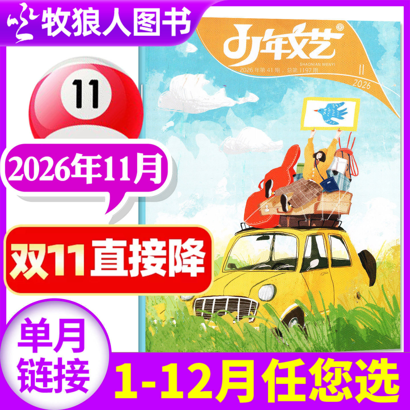 少年文艺江苏版杂志2026年11月（1-12月/2027年全年/半年订阅/2025年）小学生初中生青少年文摘儿童文学语文过刊单本