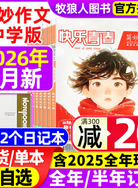 简妙作文中学版杂志2026年1月【2月/2025年1-12月/全年/半年订阅/2024年】作文素材初中版中考实用文摘快乐青春中学生适读非过刊