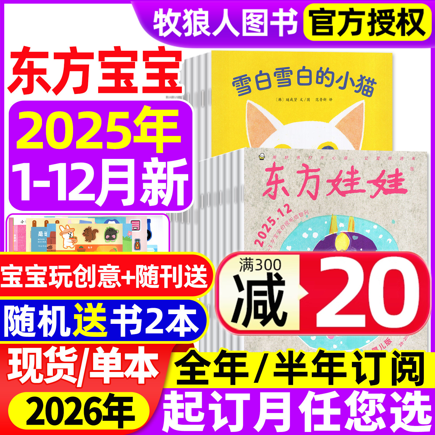东方宝宝2025年1-12月/26订阅